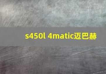 s450l 4matic迈巴赫